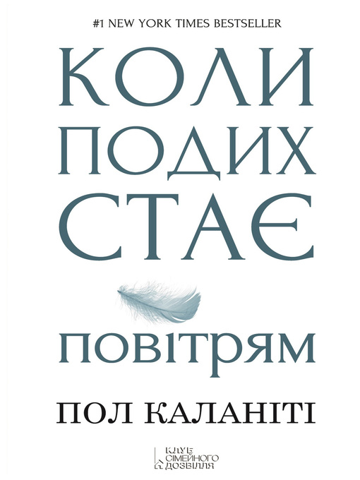 Title details for Коли подих стає повітрям by Каланіті, Пол - Available